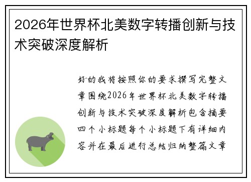 2026年世界杯北美数字转播创新与技术突破深度解析