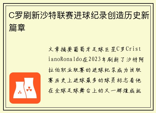 C罗刷新沙特联赛进球纪录创造历史新篇章 C罗刷新沙特联赛进球纪录创造历史新篇章