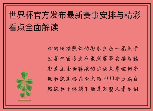 世界杯官方发布最新赛事安排与精彩看点全面解读 世界杯官方发布最新赛事安排与精彩看点全面解读