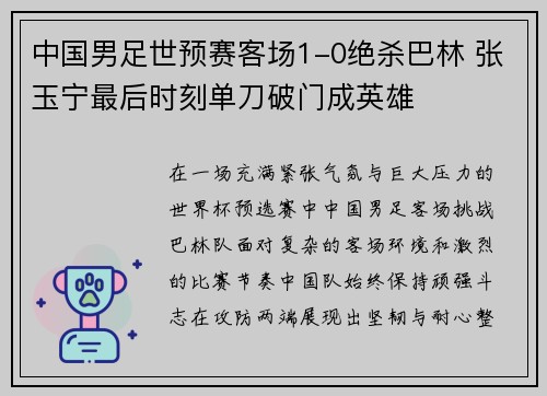 中国男足世预赛客场1-0绝杀巴林 张玉宁最后时刻单刀破门成英雄