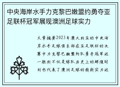 中央海岸水手力克黎巴嫩盟约勇夺亚足联杯冠军展现澳洲足球实力 中央海岸水手力克黎巴嫩盟约勇夺亚足联杯冠军展现澳洲足球实力