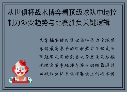 从世俱杯战术博弈看顶级球队中场控制力演变趋势与比赛胜负关键逻辑 从世俱杯战术博弈看顶级球队中场控制力演变趋势与比赛胜负关键逻辑