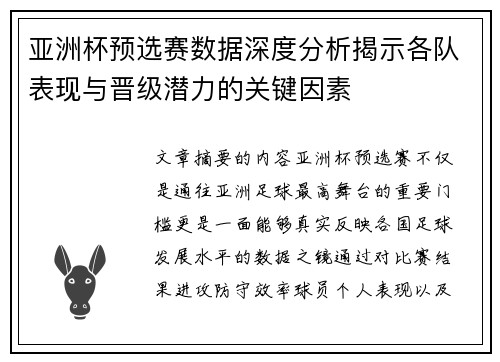 亚洲杯预选赛数据深度分析揭示各队表现与晋级潜力的关键因素