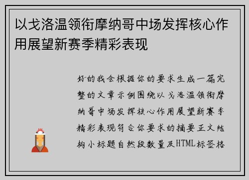 以戈洛温领衔摩纳哥中场发挥核心作用展望新赛季精彩表现 以戈洛温领衔摩纳哥中场发挥核心作用展望新赛季精彩表现