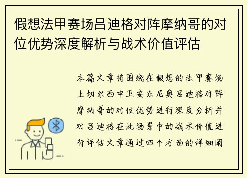 假想法甲赛场吕迪格对阵摩纳哥的对位优势深度解析与战术价值评估