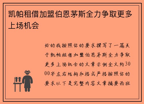 凯帕租借加盟伯恩茅斯全力争取更多上场机会
