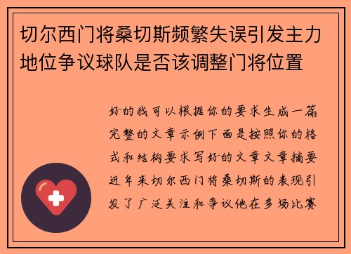 切尔西门将桑切斯频繁失误引发主力地位争议球队是否该调整门将位置