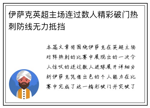 伊萨克英超主场连过数人精彩破门热刺防线无力抵挡