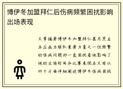 博伊冬加盟拜仁后伤病频繁困扰影响出场表现