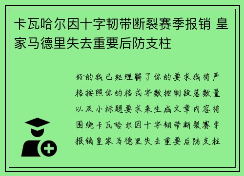 卡瓦哈尔因十字韧带断裂赛季报销 皇家马德里失去重要后防支柱