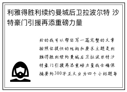 利雅得胜利续约曼城后卫拉波尔特 沙特豪门引援再添重磅力量