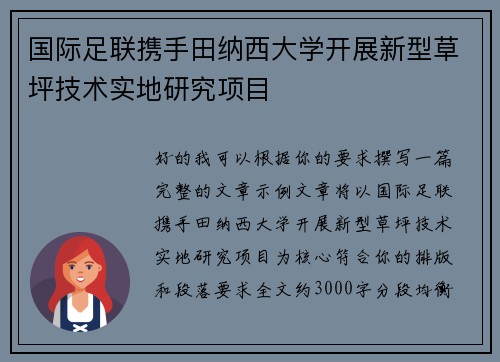 国际足联携手田纳西大学开展新型草坪技术实地研究项目