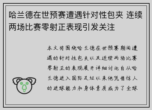 哈兰德在世预赛遭遇针对性包夹 连续两场比赛零射正表现引发关注 哈兰德在世预赛遭遇针对性包夹 连续两场比赛零射正表现引发关注