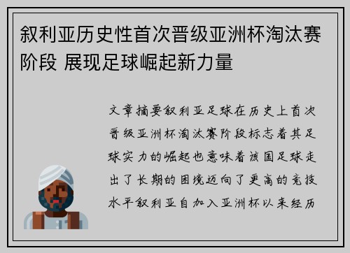 叙利亚历史性首次晋级亚洲杯淘汰赛阶段 展现足球崛起新力量 叙利亚历史性首次晋级亚洲杯淘汰赛阶段 展现足球崛起新力量