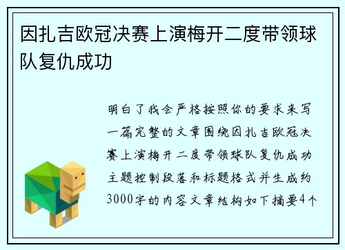 因扎吉欧冠决赛上演梅开二度带领球队复仇成功 因扎吉欧冠决赛上演梅开二度带领球队复仇成功