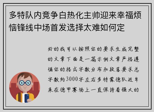 多特队内竞争白热化主帅迎来幸福烦恼锋线中场首发选择太难如何定