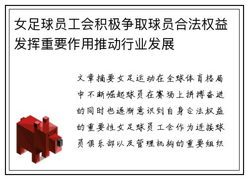 女足球员工会积极争取球员合法权益发挥重要作用推动行业发展