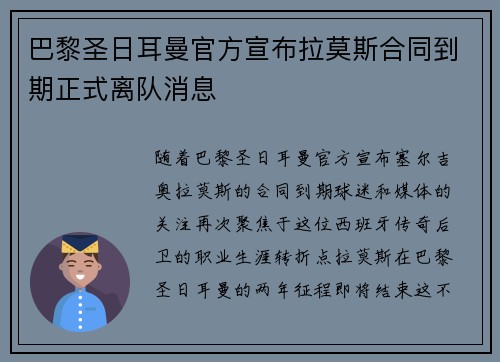 巴黎圣日耳曼官方宣布拉莫斯合同到期正式离队消息