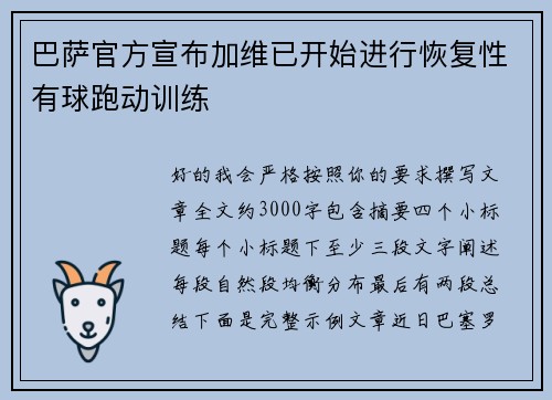 巴萨官方宣布加维已开始进行恢复性有球跑动训练 巴萨官方宣布加维已开始进行恢复性有球跑动训练
