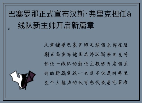 巴塞罗那正式宣布汉斯·弗里克担任一线队新主帅开启新篇章 巴塞罗那正式宣布汉斯·弗里克担任一线队新主帅开启新篇章