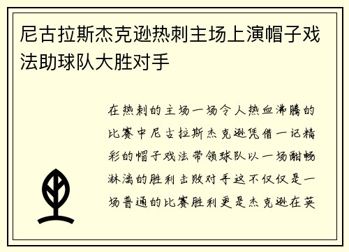 尼古拉斯杰克逊热刺主场上演帽子戏法助球队大胜对手 尼古拉斯杰克逊热刺主场上演帽子戏法助球队大胜对手