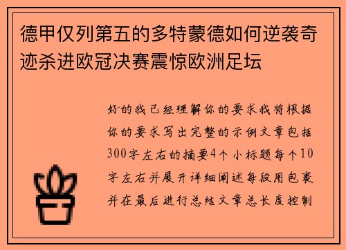 德甲仅列第五的多特蒙德如何逆袭奇迹杀进欧冠决赛震惊欧洲足坛 德甲仅列第五的多特蒙德如何逆袭奇迹杀进欧冠决赛震惊欧洲足坛