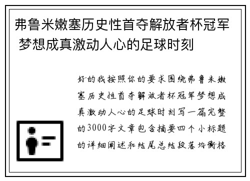 弗鲁米嫩塞历史性首夺解放者杯冠军 梦想成真激动人心的足球时刻