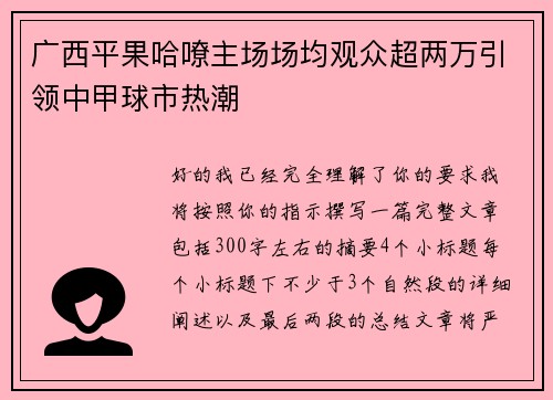广西平果哈嘹主场场均观众超两万引领中甲球市热潮