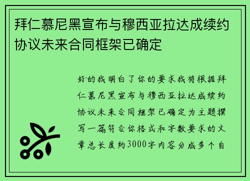 拜仁慕尼黑宣布与穆西亚拉达成续约协议未来合同框架已确定 拜仁慕尼黑宣布与穆西亚拉达成续约协议未来合同框架已确定