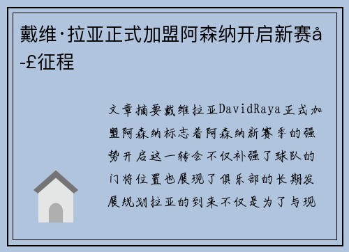 戴维·拉亚正式加盟阿森纳开启新赛季征程