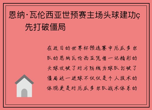 恩纳·瓦伦西亚世预赛主场头球建功率先打破僵局
