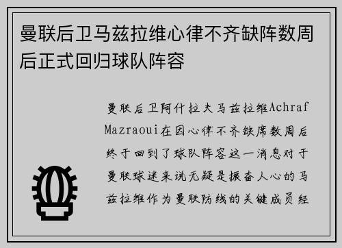 曼联后卫马兹拉维心律不齐缺阵数周后正式回归球队阵容
