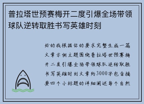 普拉塔世预赛梅开二度引爆全场带领球队逆转取胜书写英雄时刻 普拉塔世预赛梅开二度引爆全场带领球队逆转取胜书写英雄时刻