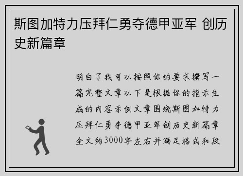 斯图加特力压拜仁勇夺德甲亚军 创历史新篇章 斯图加特力压拜仁勇夺德甲亚军 创历史新篇章