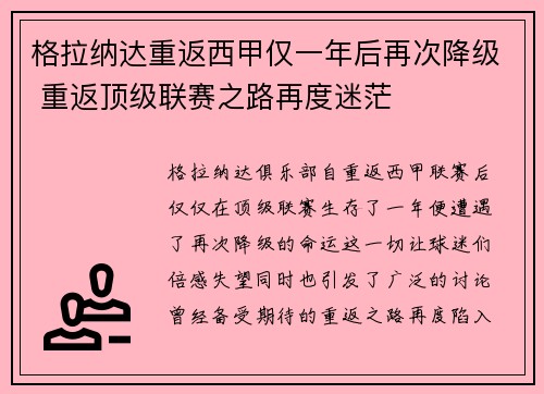 格拉纳达重返西甲仅一年后再次降级 重返顶级联赛之路再度迷茫 格拉纳达重返西甲仅一年后再次降级 重返顶级联赛之路再度迷茫