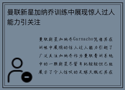 曼联新星加纳乔训练中展现惊人过人能力引关注 曼联新星加纳乔训练中展现惊人过人能力引关注