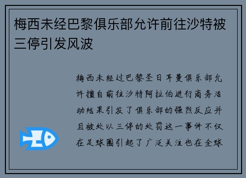 梅西未经巴黎俱乐部允许前往沙特被三停引发风波
