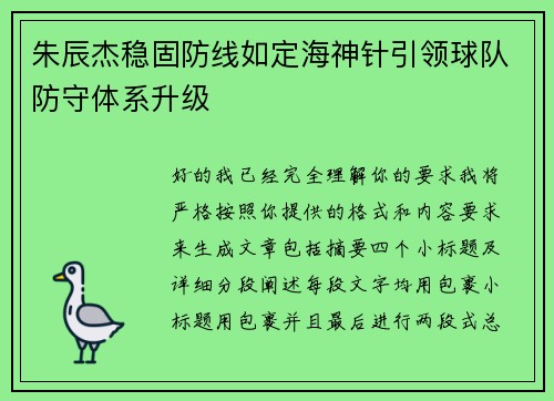 朱辰杰稳固防线如定海神针引领球队防守体系升级 朱辰杰稳固防线如定海神针引领球队防守体系升级