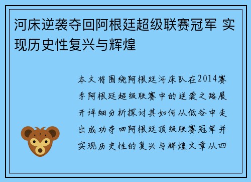 河床逆袭夺回阿根廷超级联赛冠军 实现历史性复兴与辉煌 河床逆袭夺回阿根廷超级联赛冠军 实现历史性复兴与辉煌