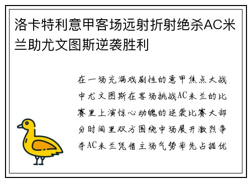 洛卡特利意甲客场远射折射绝杀AC米兰助尤文图斯逆袭胜利