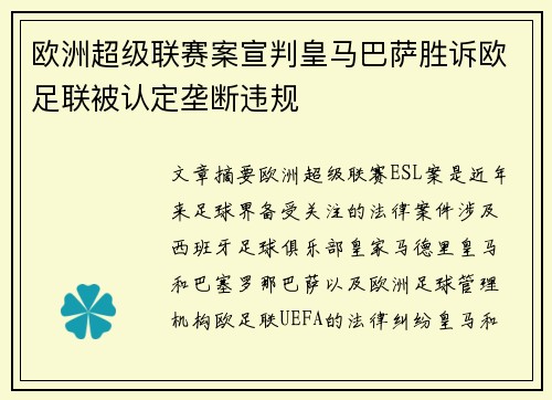 欧洲超级联赛案宣判皇马巴萨胜诉欧足联被认定垄断违规