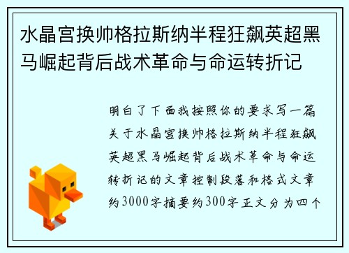 水晶宫换帅格拉斯纳半程狂飙英超黑马崛起背后战术革命与命运转折记