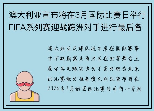 澳大利亚宣布将在3月国际比赛日举行FIFA系列赛迎战跨洲对手进行最后备战 澳大利亚宣布将在3月国际比赛日举行FIFA系列赛迎战跨洲对手进行最后备战