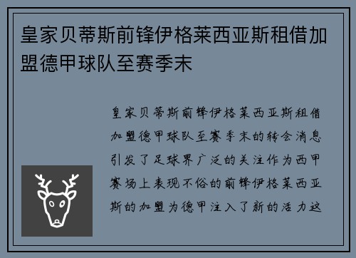 皇家贝蒂斯前锋伊格莱西亚斯租借加盟德甲球队至赛季末
