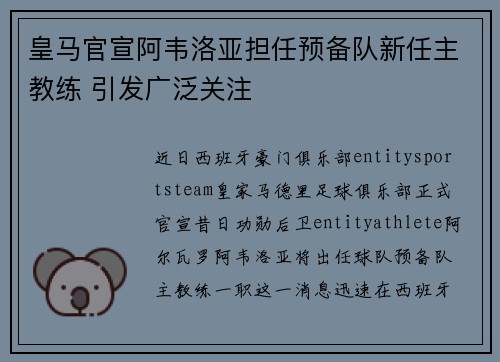 皇马官宣阿韦洛亚担任预备队新任主教练 引发广泛关注 皇马官宣阿韦洛亚担任预备队新任主教练 引发广泛关注