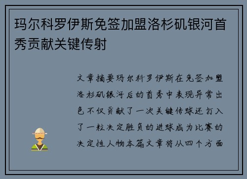 玛尔科罗伊斯免签加盟洛杉矶银河首秀贡献关键传射