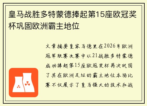 皇马战胜多特蒙德捧起第15座欧冠奖杯巩固欧洲霸主地位