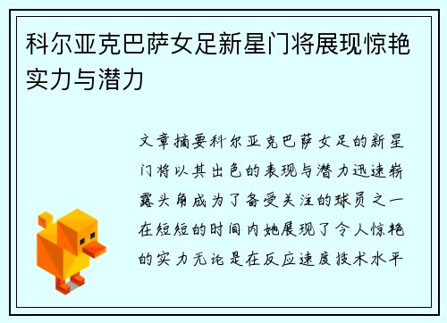 科尔亚克巴萨女足新星门将展现惊艳实力与潜力