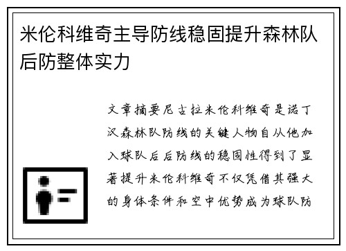 米伦科维奇主导防线稳固提升森林队后防整体实力 米伦科维奇主导防线稳固提升森林队后防整体实力