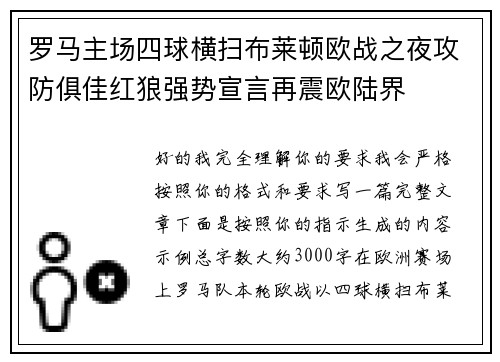 罗马主场四球横扫布莱顿欧战之夜攻防俱佳红狼强势宣言再震欧陆界 罗马主场四球横扫布莱顿欧战之夜攻防俱佳红狼强势宣言再震欧陆界